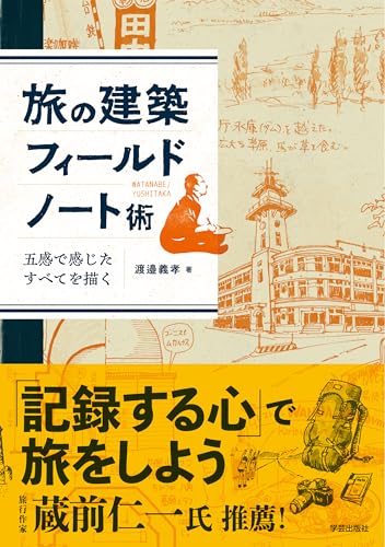 旅の建築フィールドノート術: 五感で感じたすべてを描く