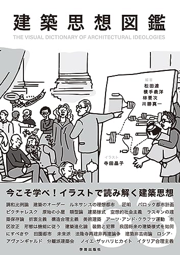 建築思想図鑑