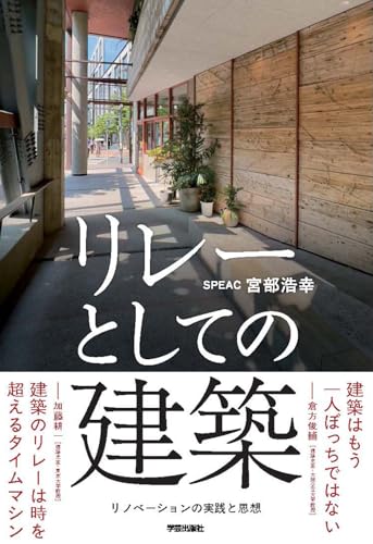 リレーとしての建築: リノベーションの実践と思想
