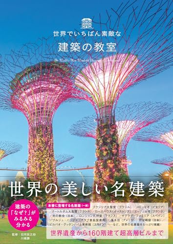 世界でいちばん素敵な建築の教室