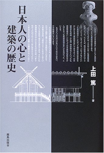 日本人の心と建築の歴史