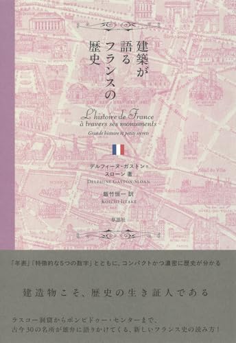 建築が語るフランスの歴史