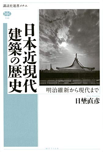 日本近現代建築の歴史 明治維新から現代まで (講談社選書メチエ 746)