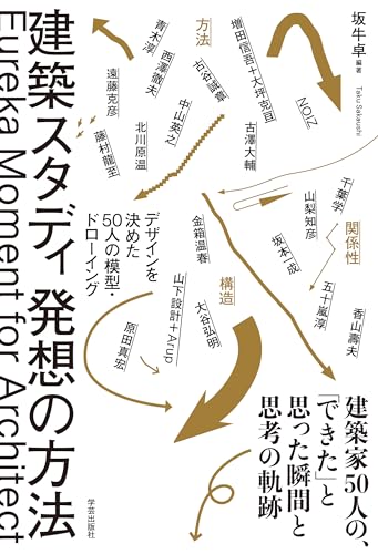 建築スタディ 発想の方法: デザインを決めた50人の模型・ドローイング