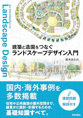 建築と造園をつなぐ ランドスケープデザイン入門
