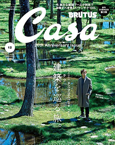 Casa BRUTUS(カーサ ブルータス) 2018年 12月号 [建築（ケンチク）を巡る旅。] [雑誌]