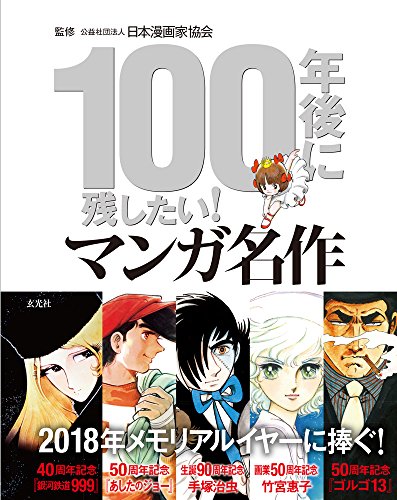 100年後に残したい! マンガ名作