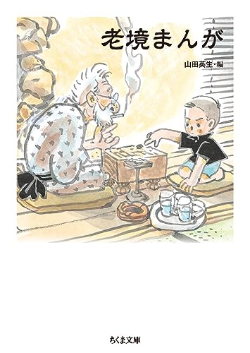 老境まんが (ちくま文庫)