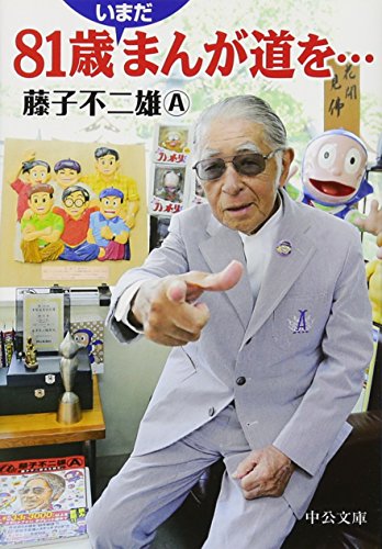 81歳いまだまんが道を… (中公文庫 ふ 35-2)