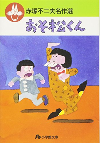 赤塚不二夫名作選 (1) (小学館文庫 あG 1)