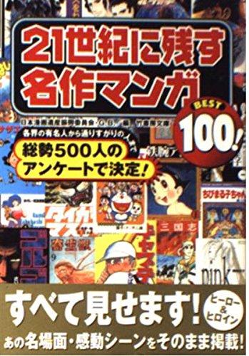 21世紀に残す名作マンガBEST100 (竹書房文庫)