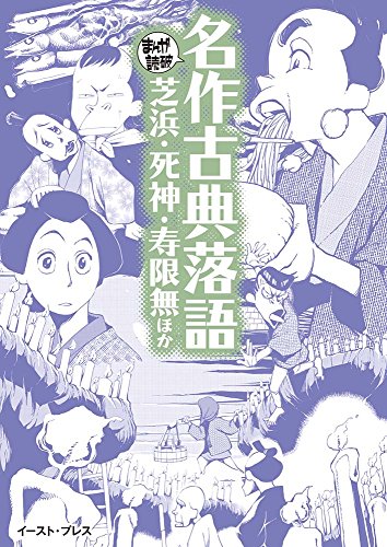 名作古典落語 芝浜・死神・寿限無ほか (まんがで読破)