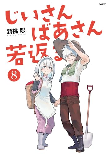 じいさんばあさん若返る (8) (MFC)