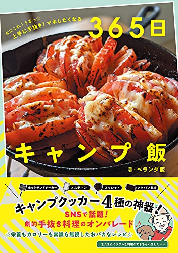 なにこれ!うまっ☆ 上手に手抜き! マネしたくなる 365日キャンプ飯