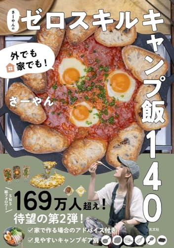 外でも家でも! さーやんのゼロスキルキャンプ飯140