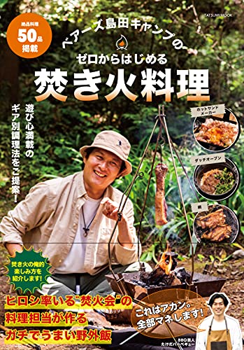ベアーズ島田キャンプのゼロからはじめる焚き火料理 (タツミムック)