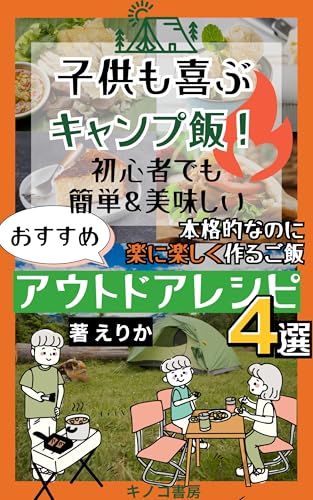 子供も喜ぶキャンプ飯!初心者でも簡単&美味しいおすすめアウトドアレシピ: 本格的なのに楽に楽しく作るご飯 (キノコ書房)