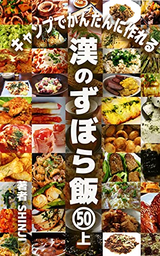 キャンプでかんたんに作れる 漢のずぼら飯㊿上 (キャンプ料理本)