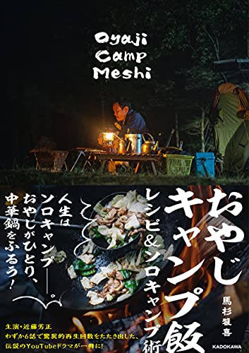 おやじキャンプ飯 レシピ&ソロキャンプ術