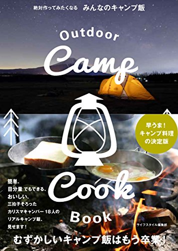 絶対作ってみたくなる みんなのキャンプ飯