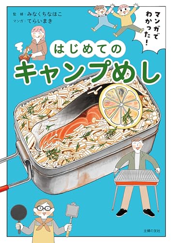 マンガでわかった! はじめてのキャンプめし
