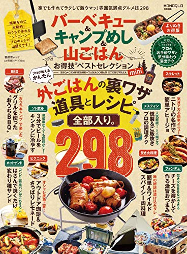 晋遊舎ムック お得技シリーズ194 BBQ & キャンプめし & 山ごはんお得技ベストセレクション mini