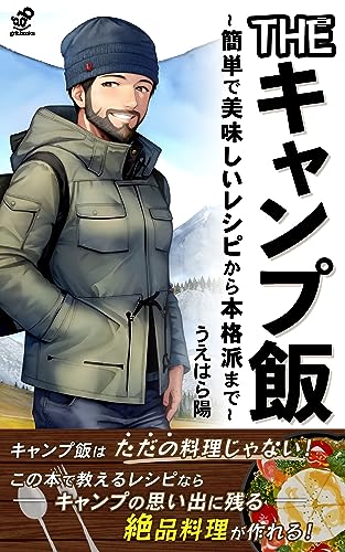 THEキャンプ飯: 簡単で美味しいレシピから本格派まで (grit.books)