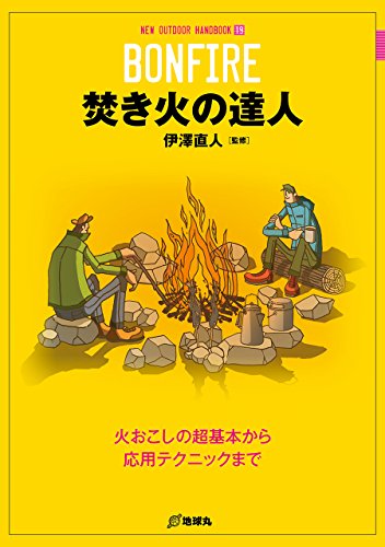 焚き火の達人 (NEW OUTDOOR HANDBOOK)