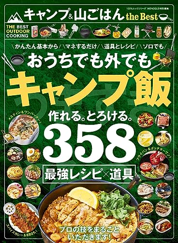 キャンプ & 山ごはん the Best (100%ムックシリーズ)