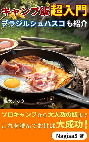 キャンプ飯超入門 ブラジルシュハスコも紹介: キャンプ初心者でも簡単おいしくできる飯 (柚木ブック)