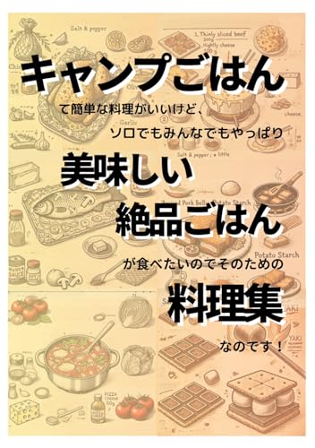 キャンプごはんて簡単な料理がいいけど、ソロでもみんなでもやっぱり美味しい絶品ごはんが食べたいのでそのための料理集なのです!
