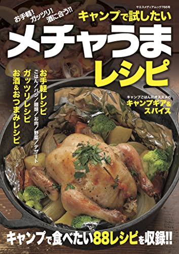 キャンプで試したいメチャうまレシピ (ヤエスメディアムック766)