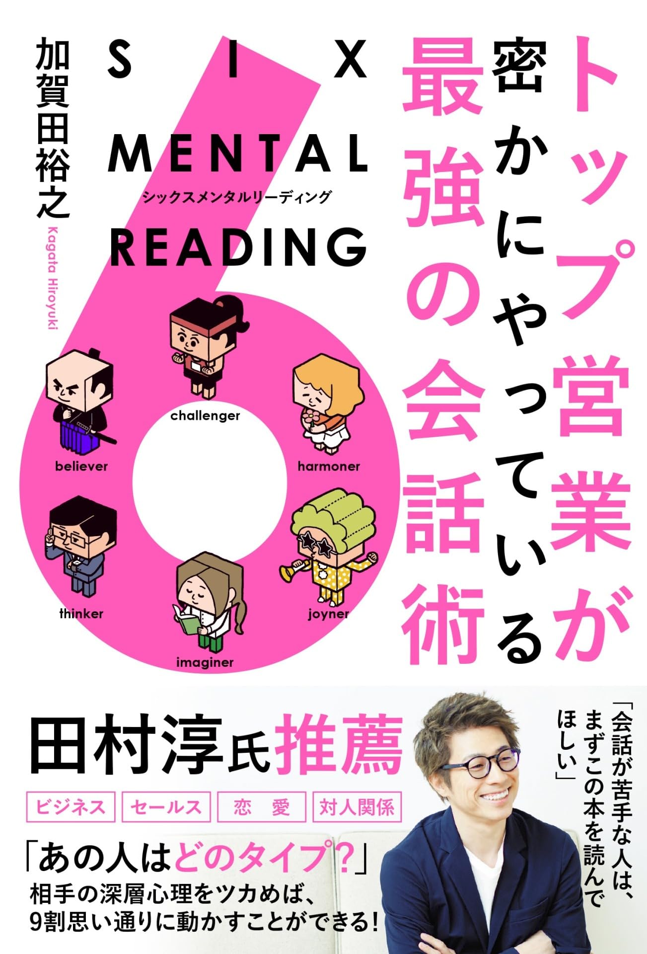 トップ営業が密かにやっている最強の会話術 SIX MENTAL READING(シックスメンタルリーディング)