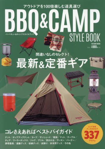 BBQ&CAMP STYLEBOOK 【バーベキュー&キャンプ スタイルブック】 (タツミムック)