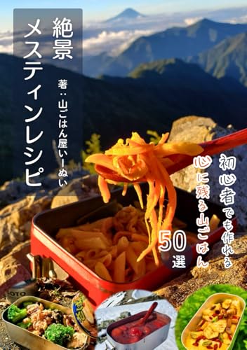 絶景メスティンレシピ: -初心者でも作れる心に残る山ごはん50選- (山ごはん屋)