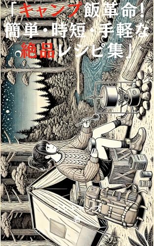 「キャンプ飯革命!簡単・時短・手軽な絶品レシピ集」