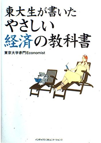 東大生が書いたやさしい経済の教科書
