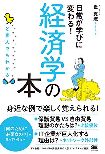 ど素人でもわかる経済学の本