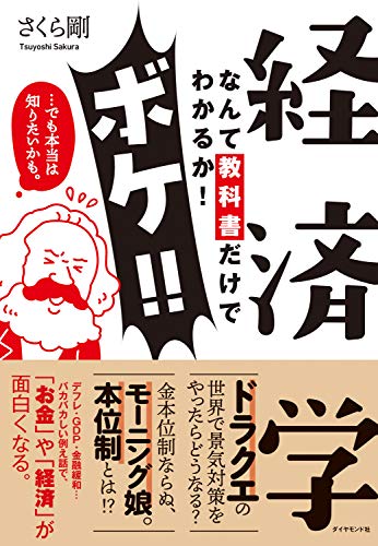 経済学なんて教科書だけでわかるか! ボケ! ! …でも本当は知りたいかも。