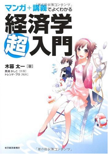 マンガ+講義でよくわかる 経済学超入門
