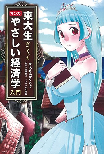 東大生がつくった マンガ やさしい経済学入門