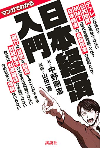 マンガでわかる 日本経済入門