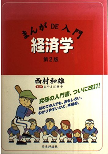 まんがDE入門経済学 第2版