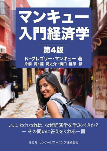 マンキュー入門経済学(第4版)