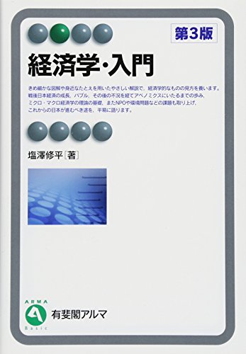 経済学・入門 第3版 (有斐閣アルマ)