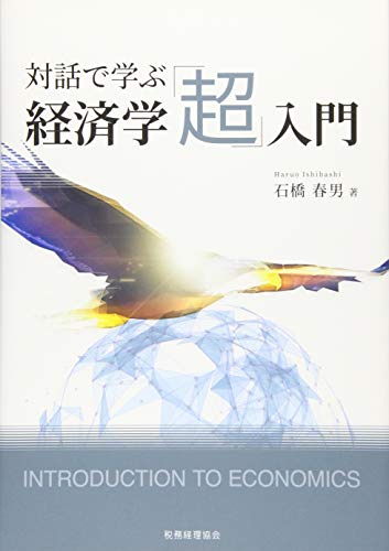 対話で学ぶ経済学「超」入門