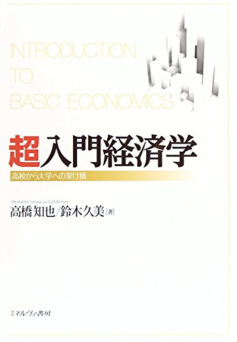 超入門経済学 高校から大学への架け橋