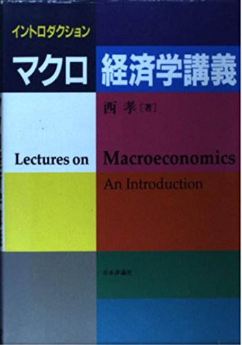 イントロダクションマクロ経済学講義