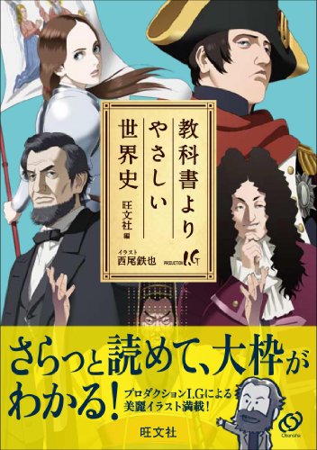 教科書よりやさしい世界史