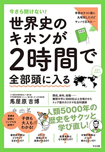 今さら聞けない! 世界史のキホンが2時間で全部頭に入る
